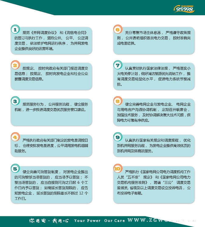 国家电网公司调度交易服务“十项措施”.jpg