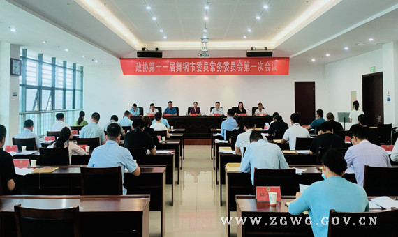 政协第十一届舞钢市委员会常务委员会第一次会议召开_副本.jpg 政协第十一届舞钢市委员会常务委员会第一次会议召开_副本.jpg