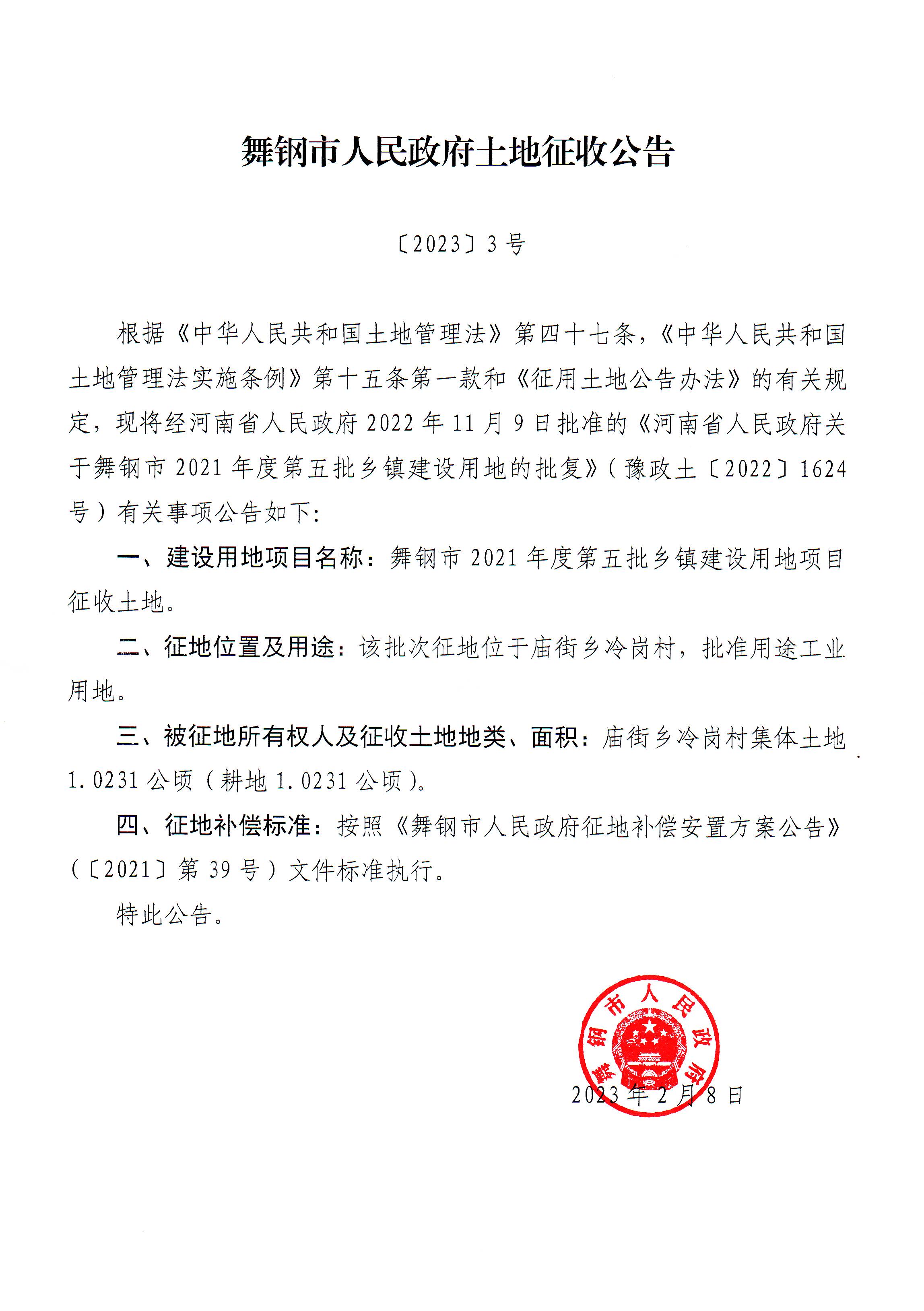 舞钢市人民政府土地征收公告【2023】3号.jpg