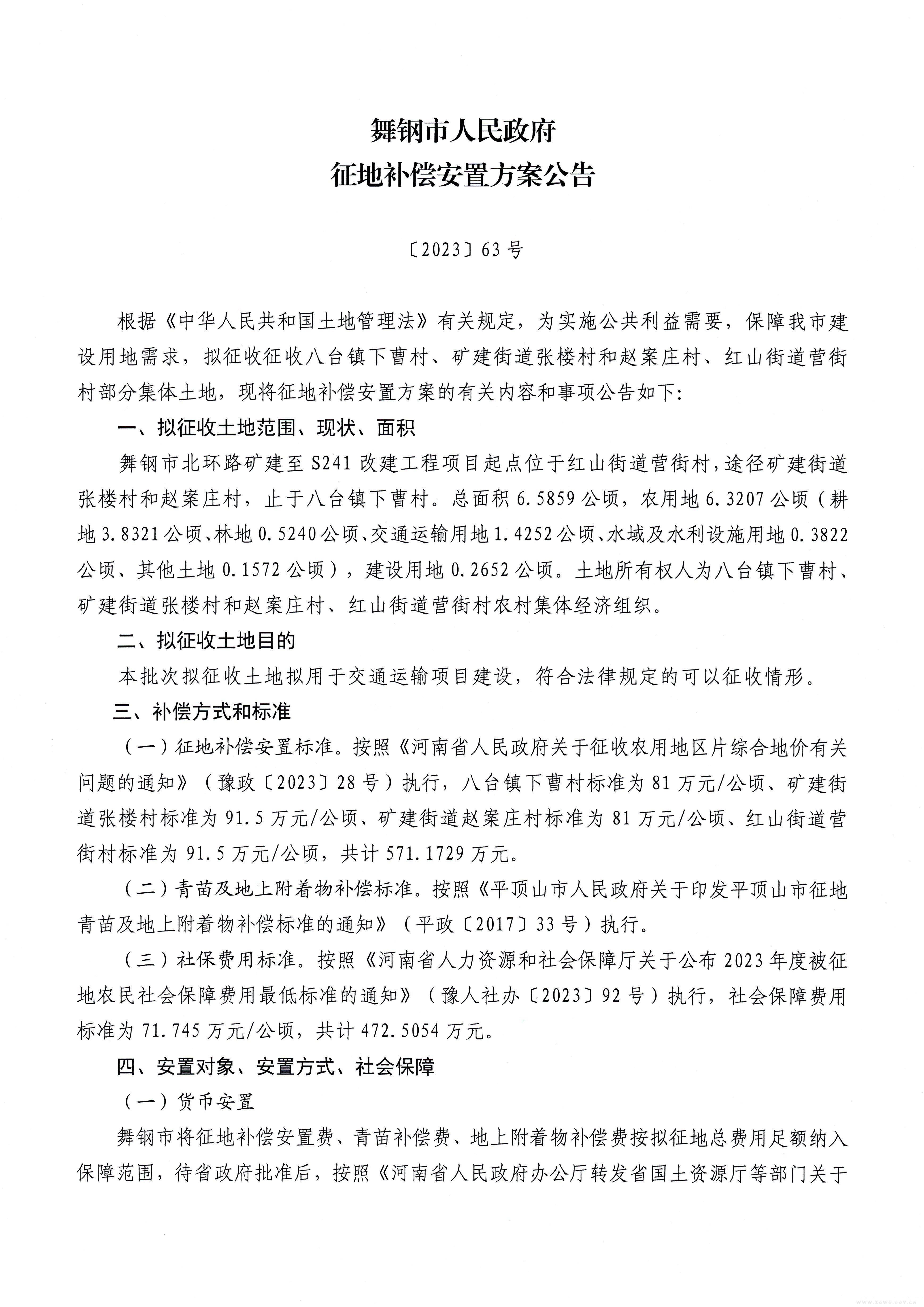 征地补偿安置方案公告〔2023〕63号-1.jpg
