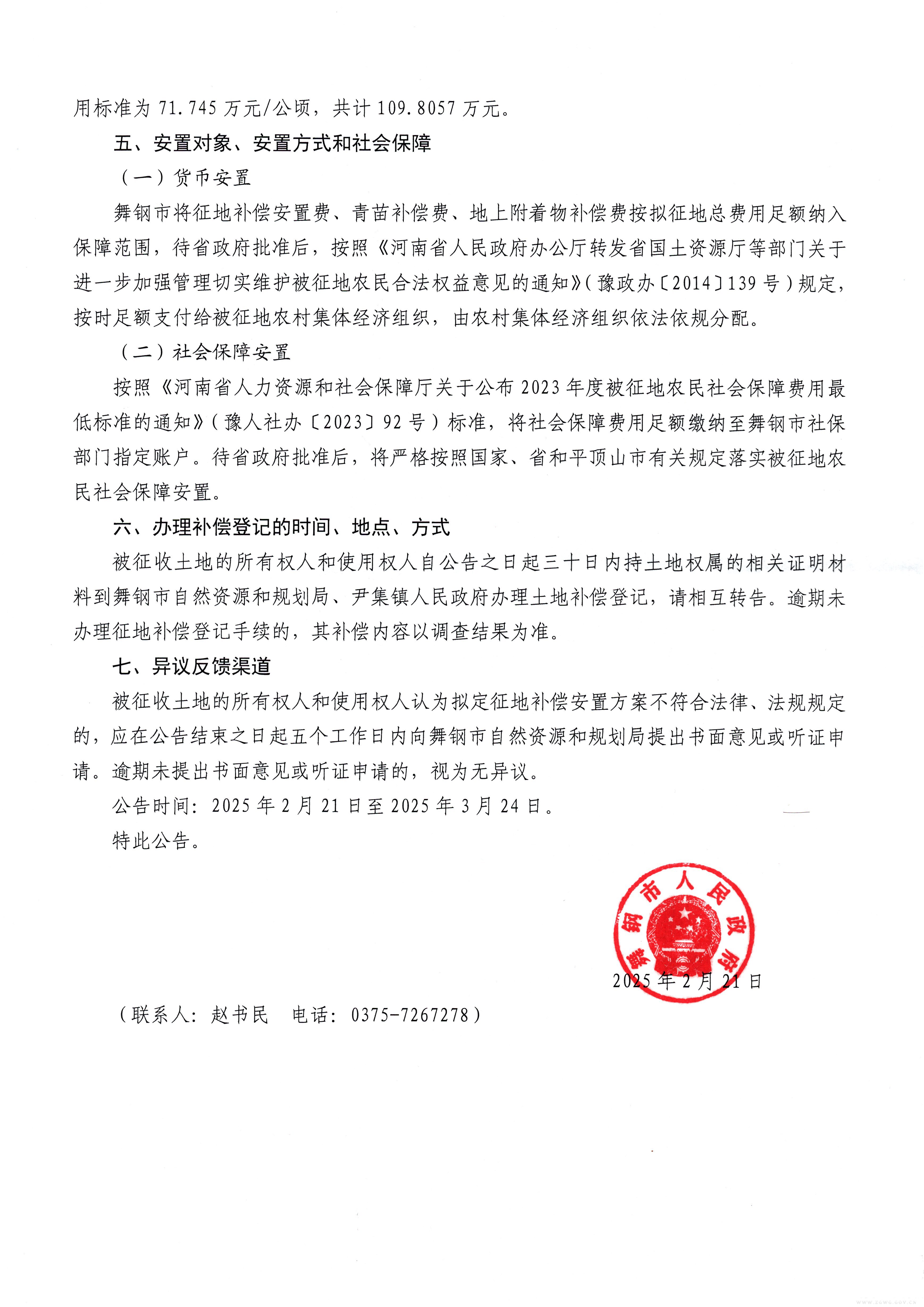舞钢市人民政府征地补偿安置方案公告【2025】4号-2.jpg